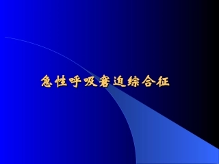 ARDS诊治进展
