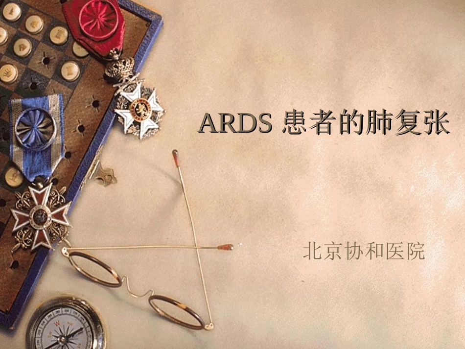 ards患者的肺复张-北京协和医院.ppt_第1页
