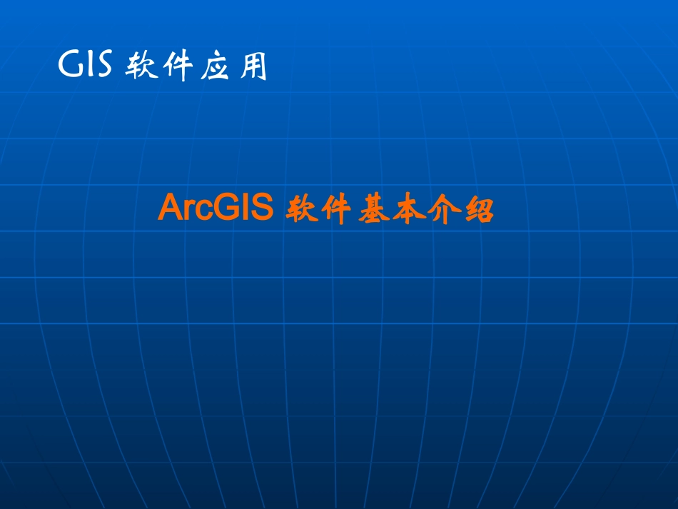 ArcGIS软件_第1页