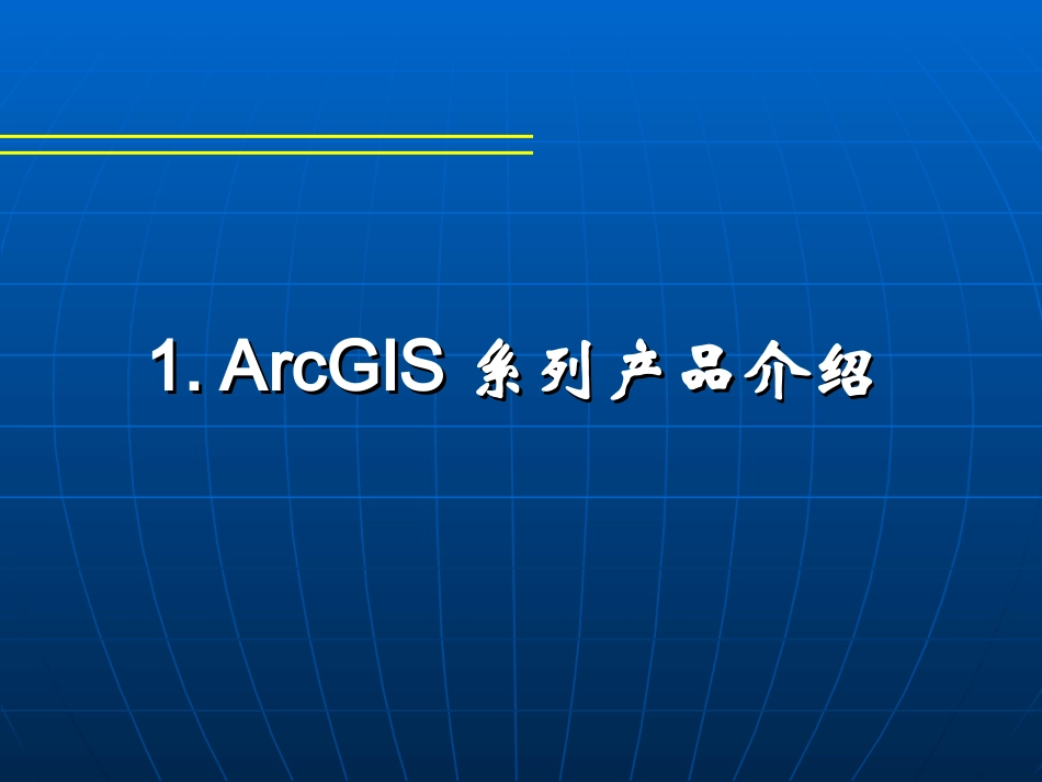 ArcGIS软件_第3页