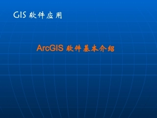 ArcGIS软件
