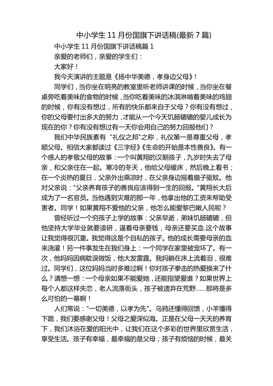 中小学生11月份国旗下讲话稿(最新7篇) _第1页