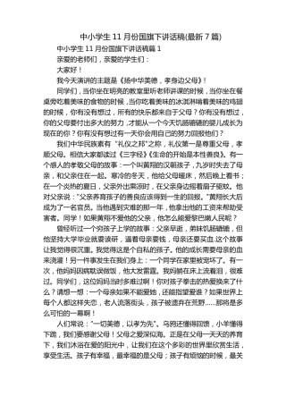 中小学生11月份国旗下讲话稿(最新7篇) 