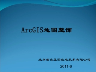 ArcGIS地图整饰