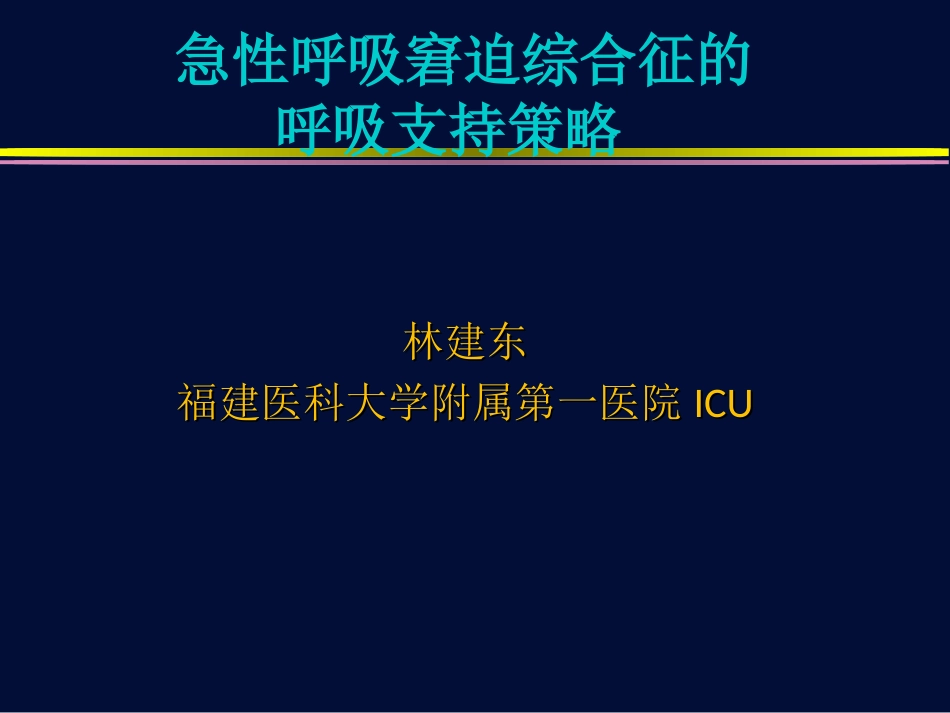 ARDS低氧血症应对策略(print)--_第1页
