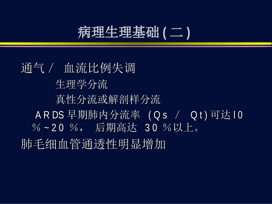 ARDS低氧血症应对策略(print)--_第3页