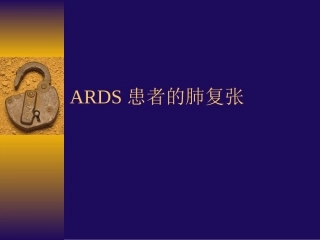 ARDS患者的肺复张-nursing