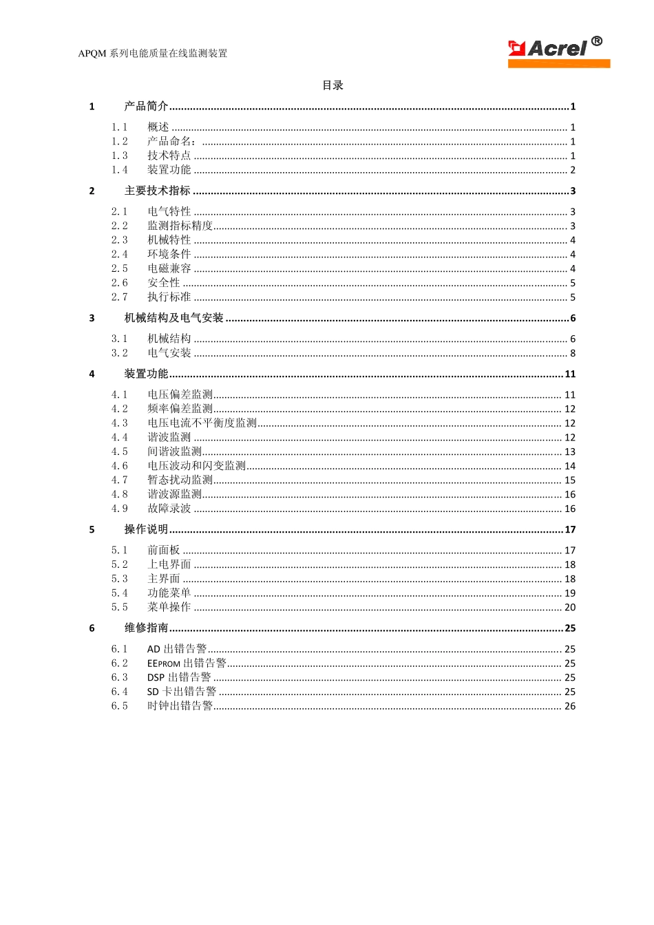 APQM 系列电能质量在线监测装置 用户手册_第2页