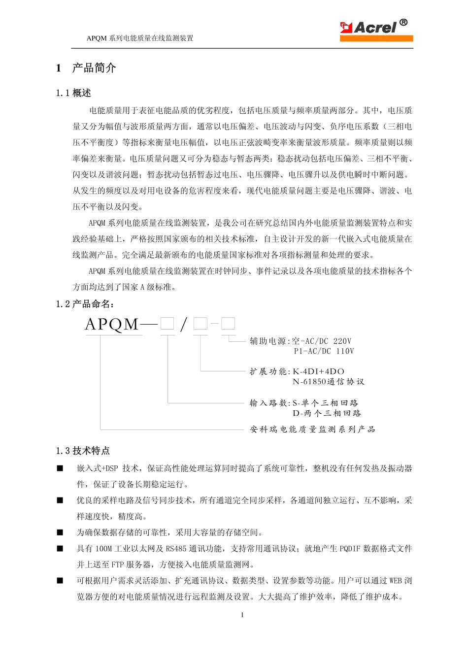 APQM 系列电能质量在线监测装置 用户手册_第3页