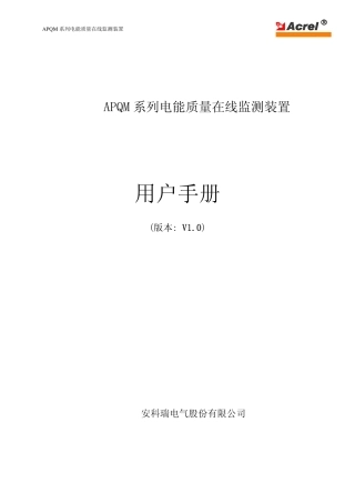 APQM 系列电能质量在线监测装置 用户手册