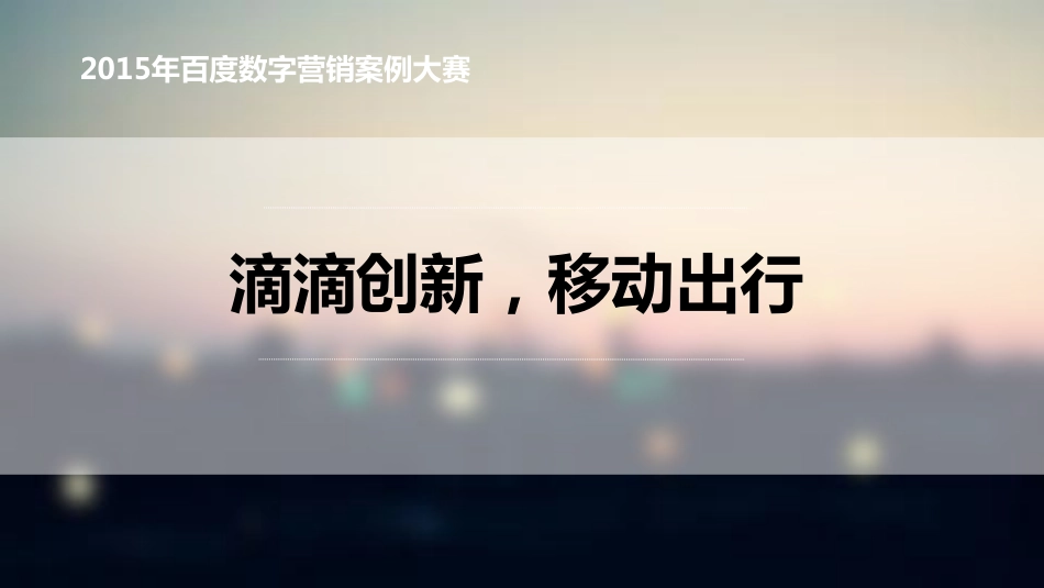 APP：滴滴创新,移动出行_第1页