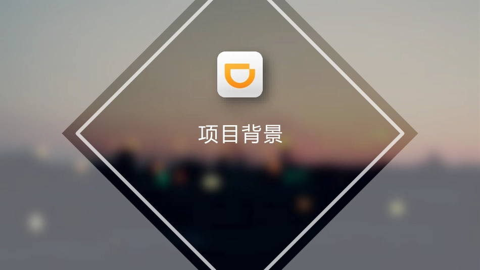 APP：滴滴创新,移动出行_第2页