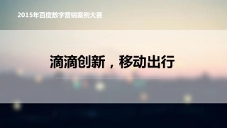 APP：滴滴创新,移动出行