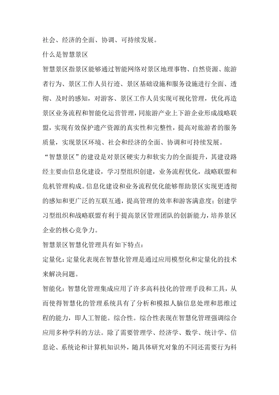 智慧景区名词解释 _第2页