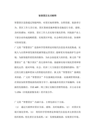 智慧景区名词解释 