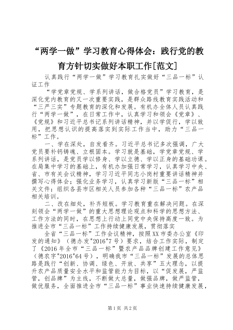 “两学一做”学习教育心得体会：践行党的教育方针切实做好本职工作[范文]_第1页