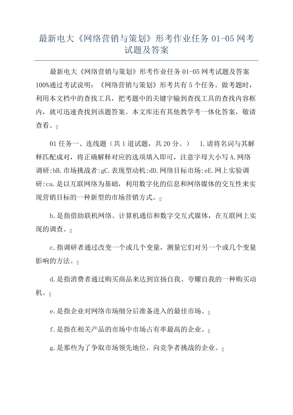 最新电大《网络营销与策划》形考作业任务01-05网考试题及答案 _第1页