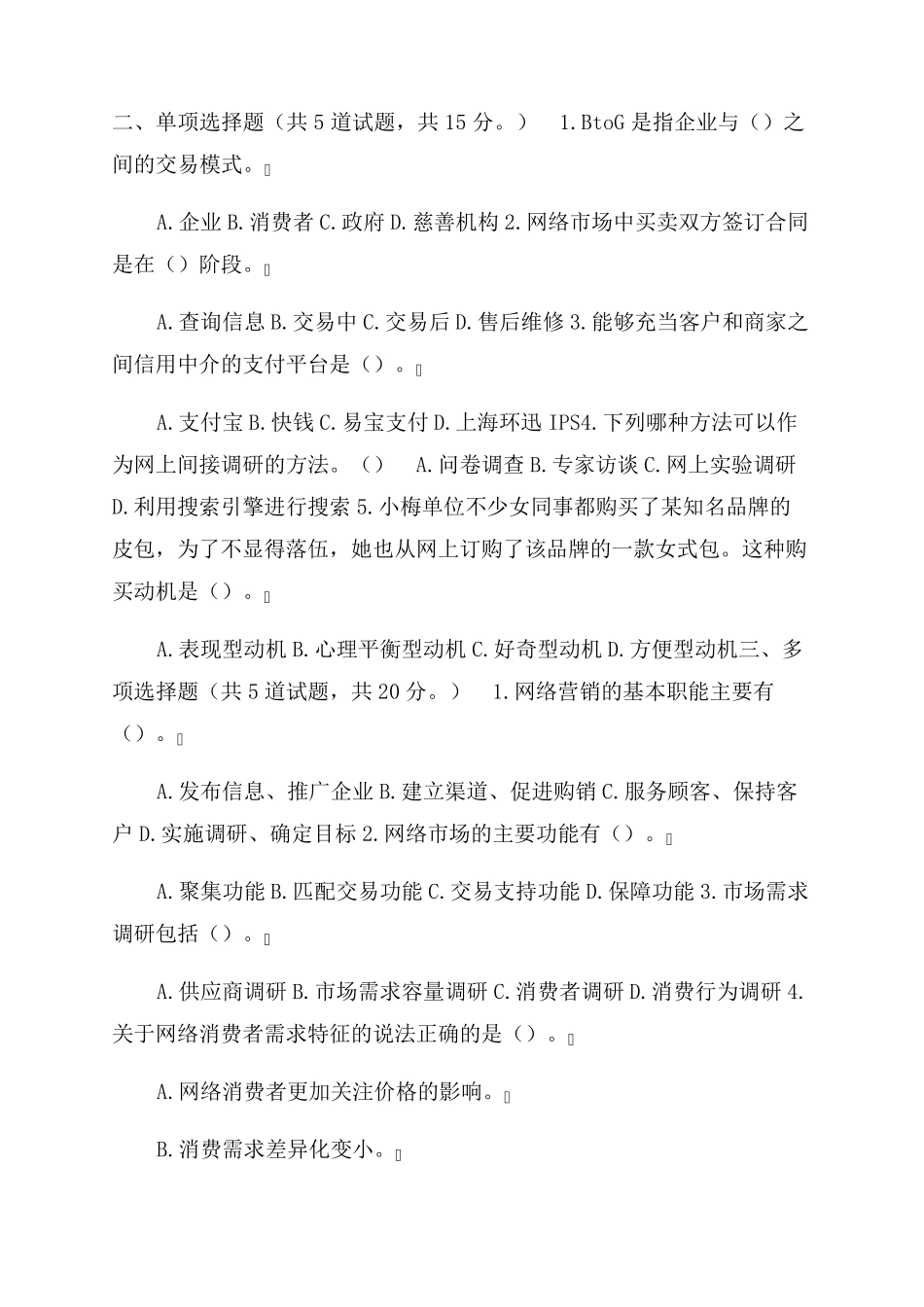 最新电大《网络营销与策划》形考作业任务01-05网考试题及答案 _第2页