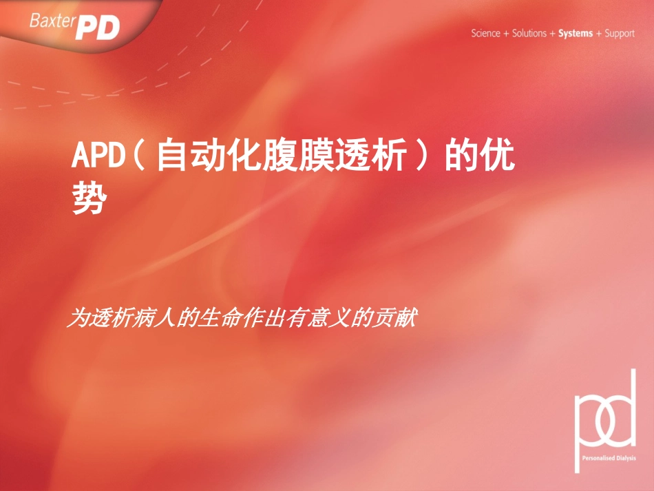 APD(自动化腹膜透析)的优势_第1页