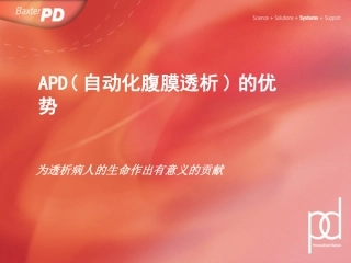 APD(自动化腹膜透析)的优势