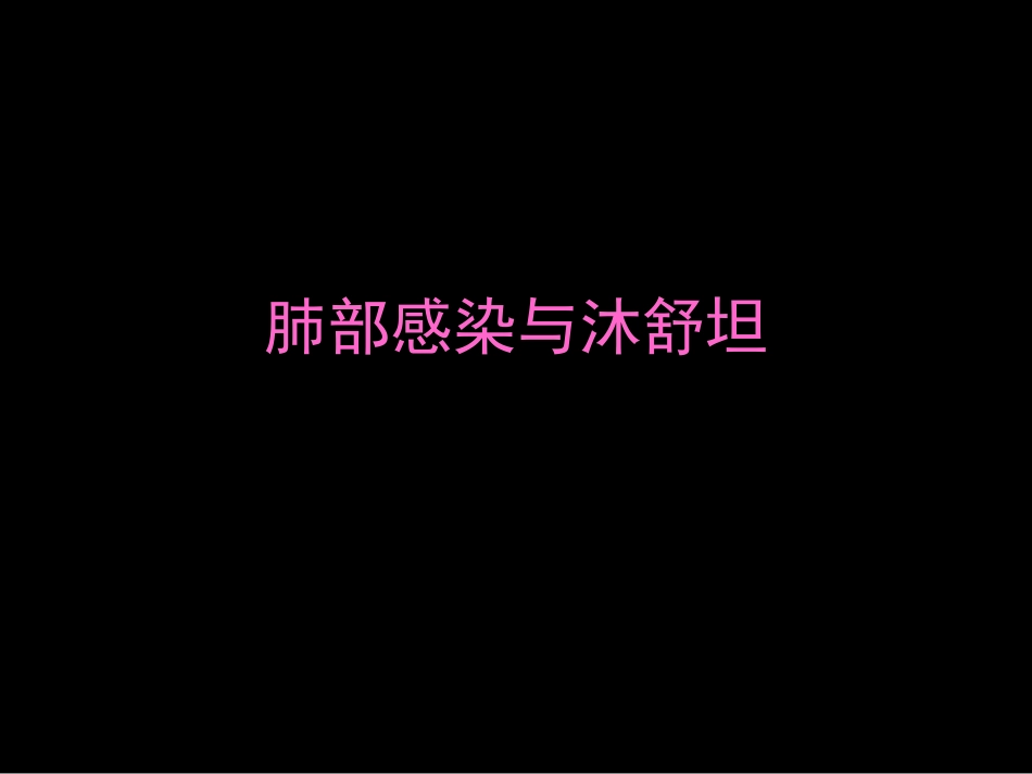 antibiotic肺部感染与沐舒坦_第1页