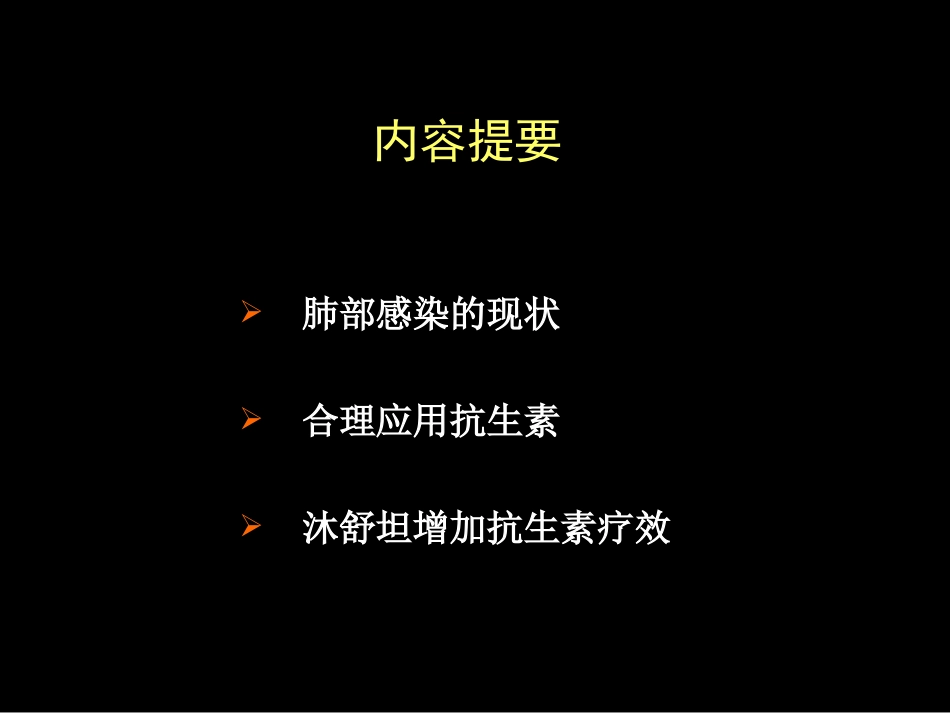 antibiotic肺部感染与沐舒坦_第2页