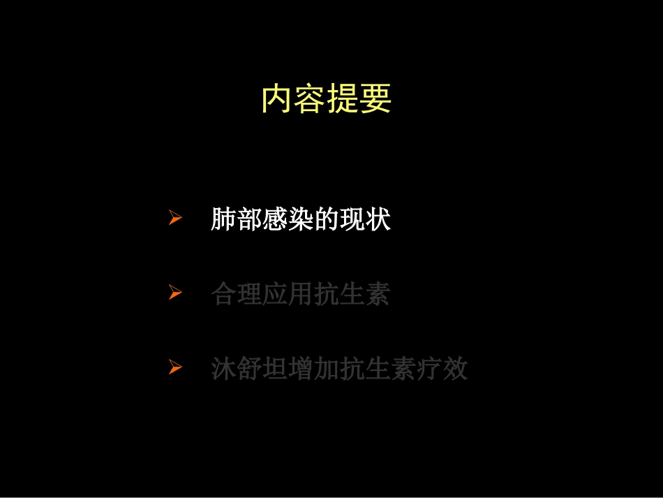antibiotic肺部感染与沐舒坦_第3页