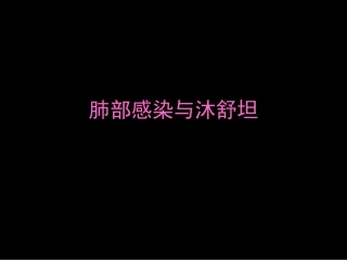 antibiotic肺部感染与沐舒坦