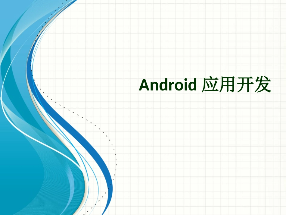 Android Package和签名详解_第1页