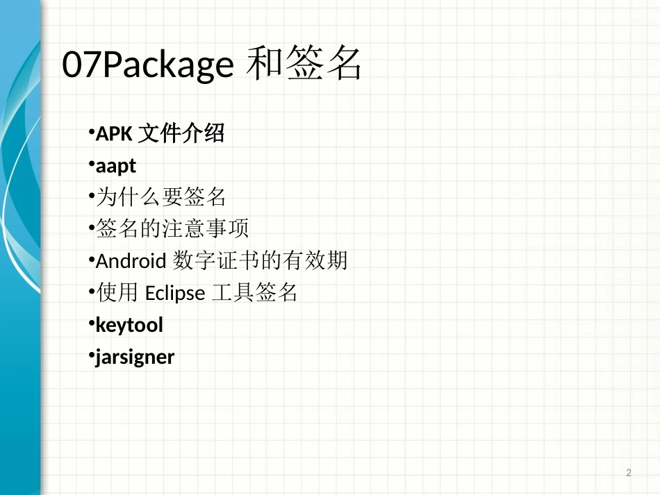 Android Package和签名详解_第2页