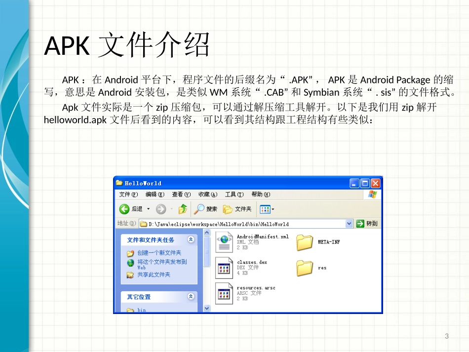 Android Package和签名详解_第3页