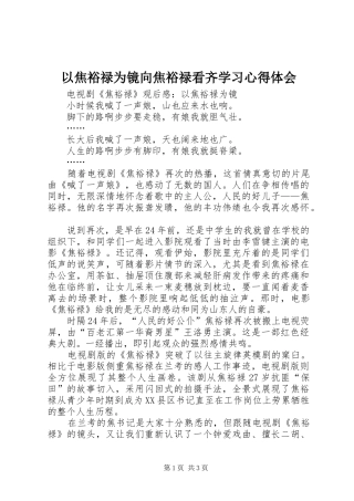 以焦裕禄为镜向焦裕禄看齐学习心得体会_1
