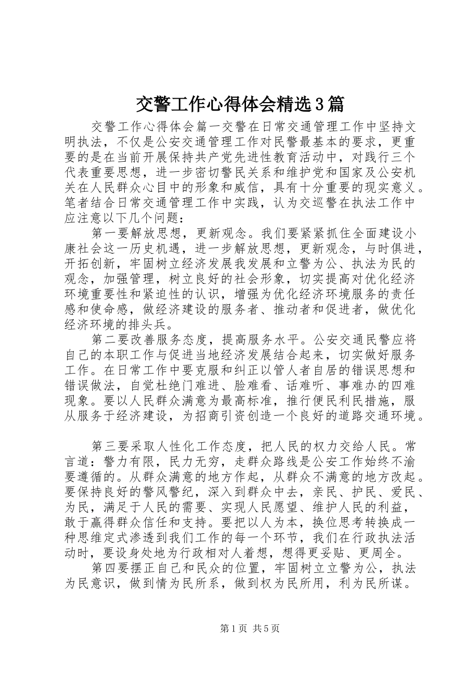 交警工作心得体会精选3篇_第1页