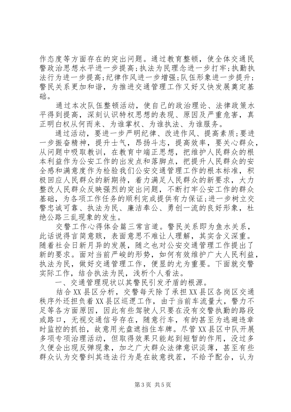 交警工作心得体会精选3篇_第3页