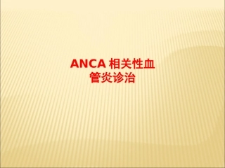 ANCA相关性血管炎诊治
