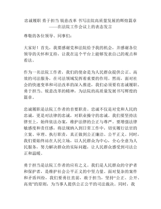忠诚履职 勇于担当 锐意改革 书写法院高质量发展的辉煌篇章——在法院精品