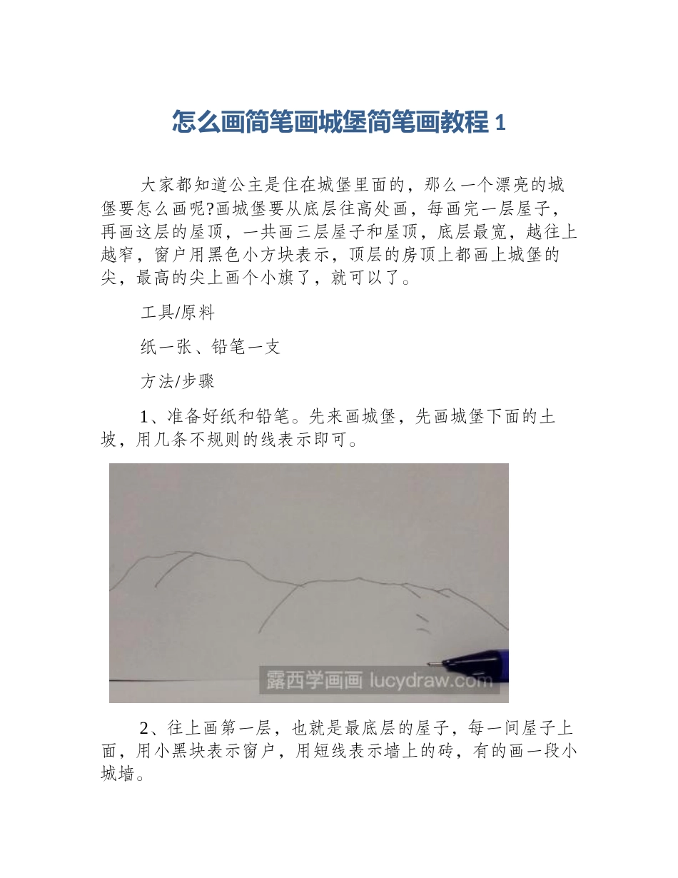 怎么画简笔画城堡简笔画教程1_第1页