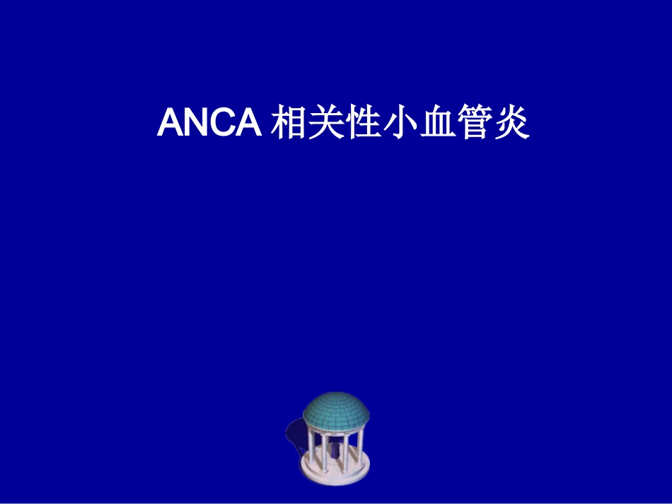 ANCA相关性小血管炎_第1页