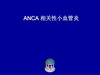 ANCA相关性小血管炎