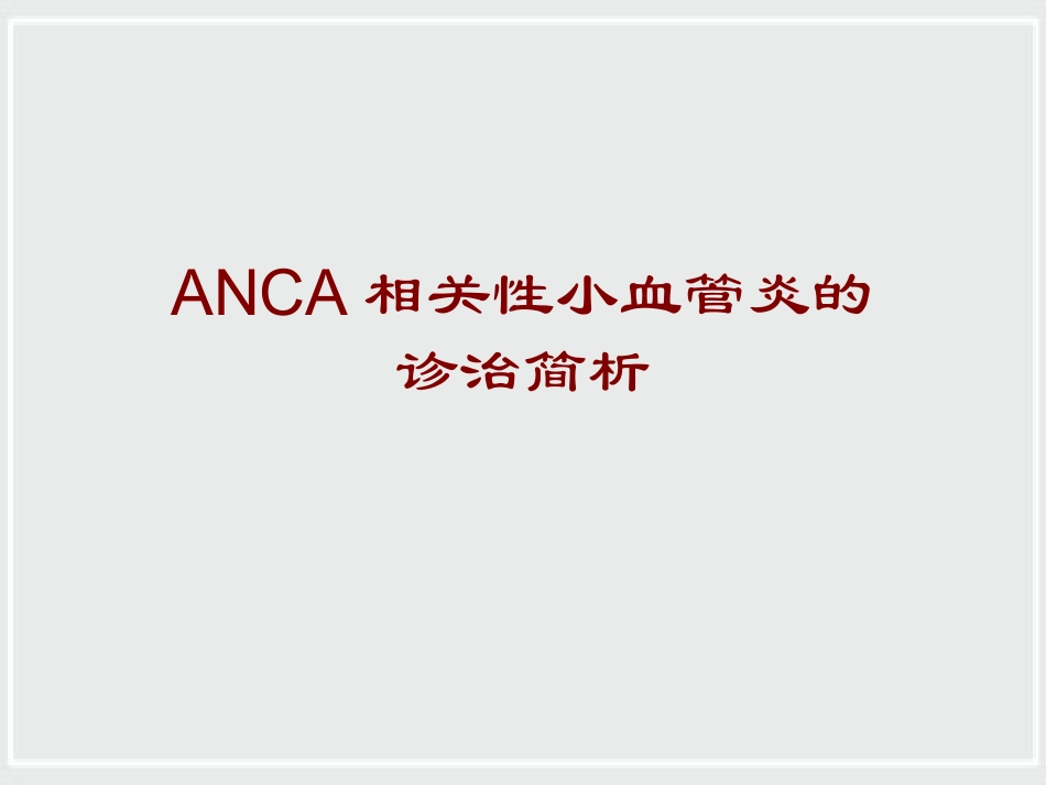 ANCA相关性小血管炎诊治进展_第1页
