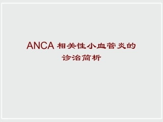 ANCA相关性小血管炎诊治进展