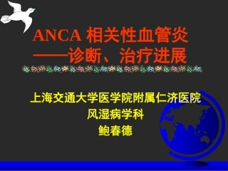 ANCA相关性血管炎