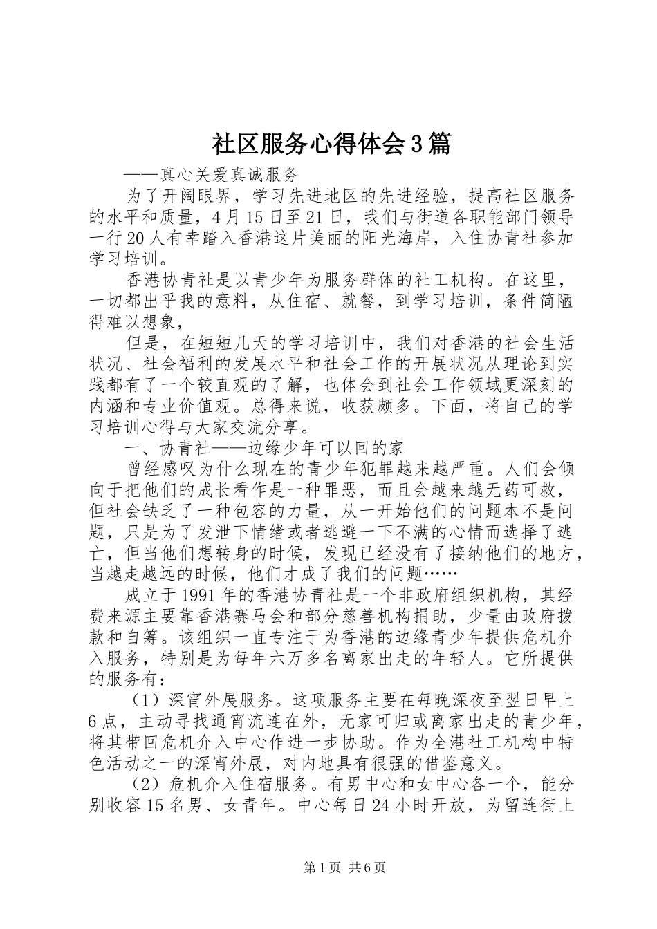 社区服务心得体会3篇_第1页