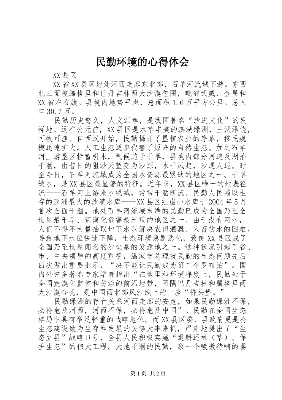 民勤环境的心得体会_第1页