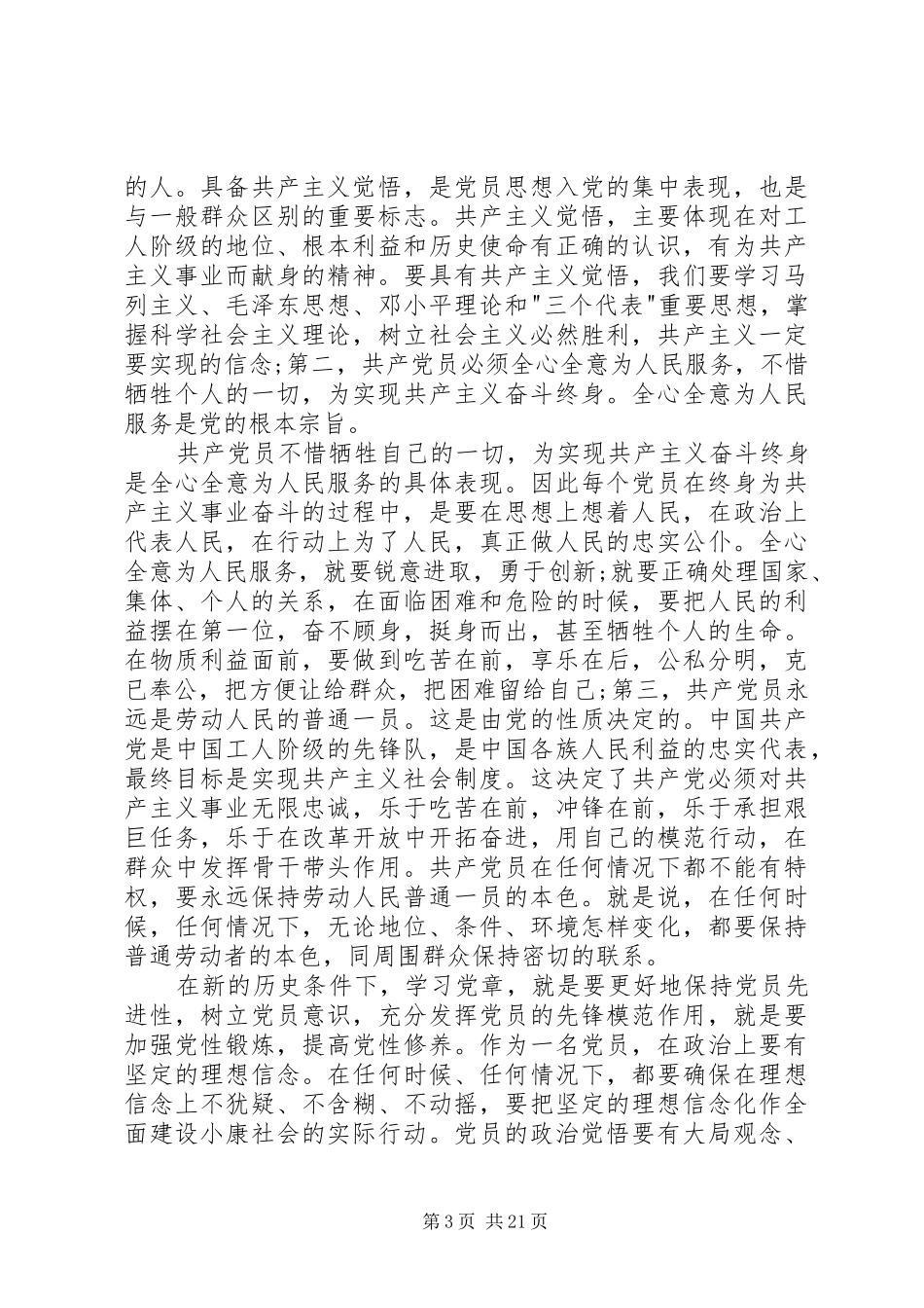 关于党章党史的心得3篇_第3页