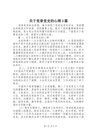 关于党章党史的心得3篇
