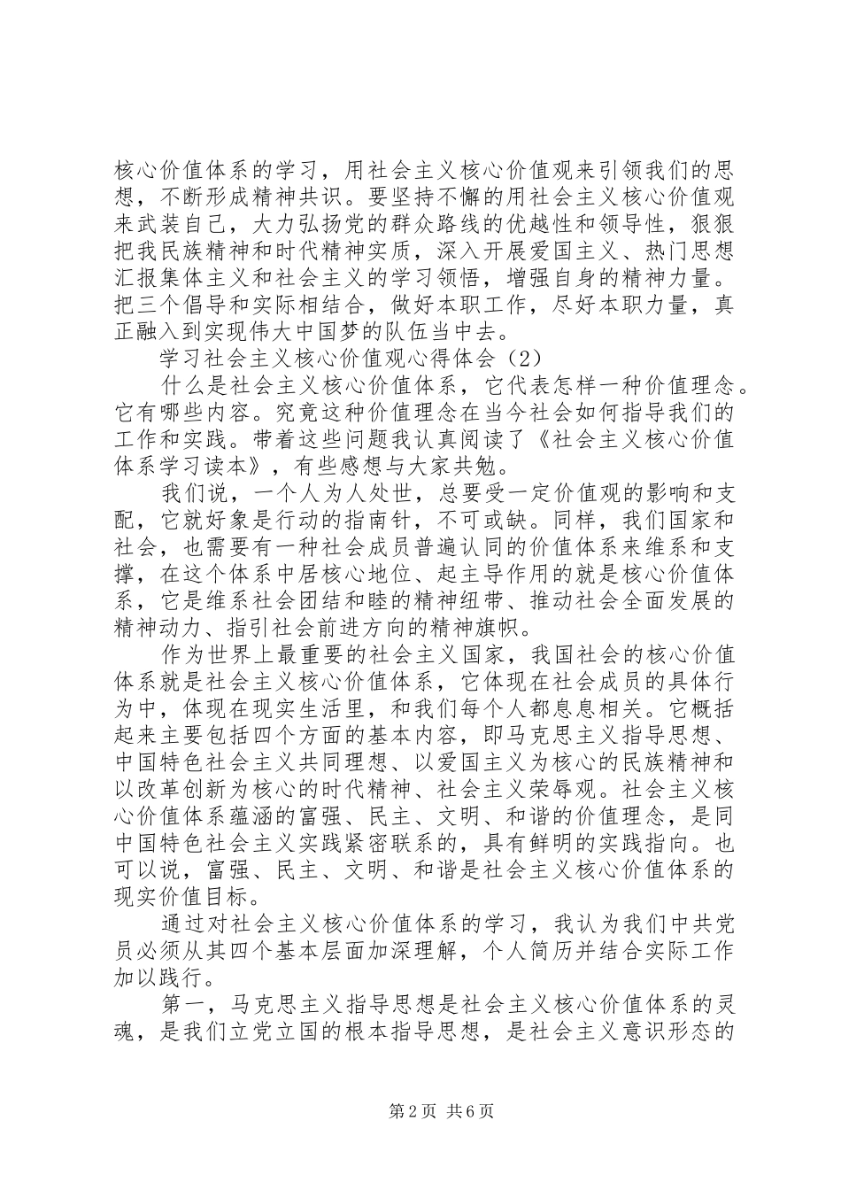 学习社会主义核心价值观心得体会（共3篇） (3)_第2页