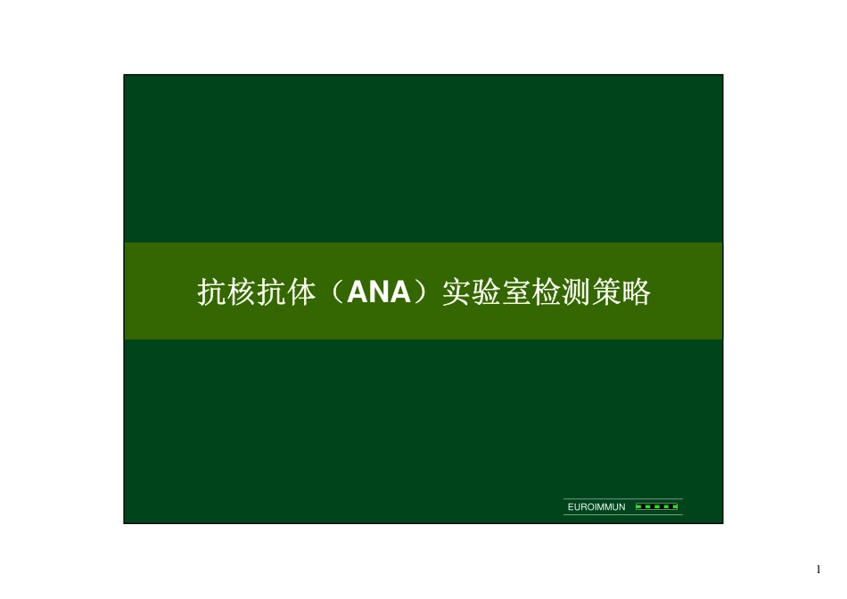 ANA检测策略_第1页