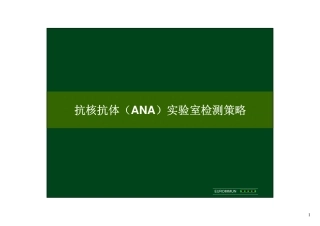 ANA检测策略