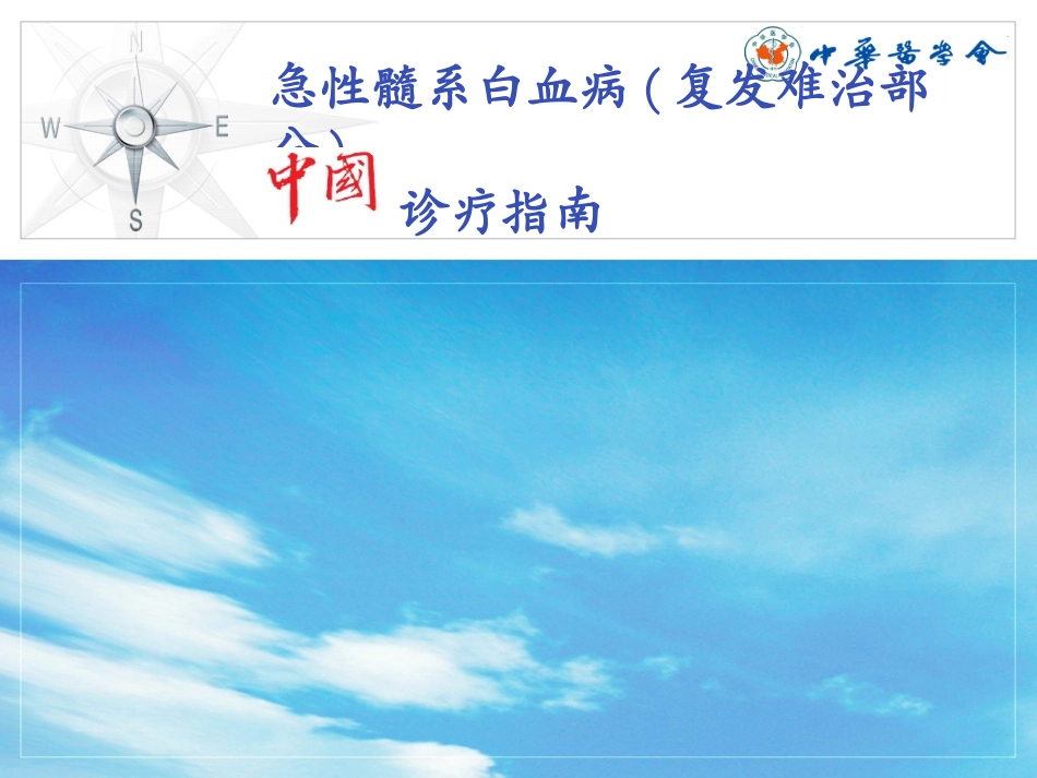 AML中国诊疗指南-难治复发部分_第1页